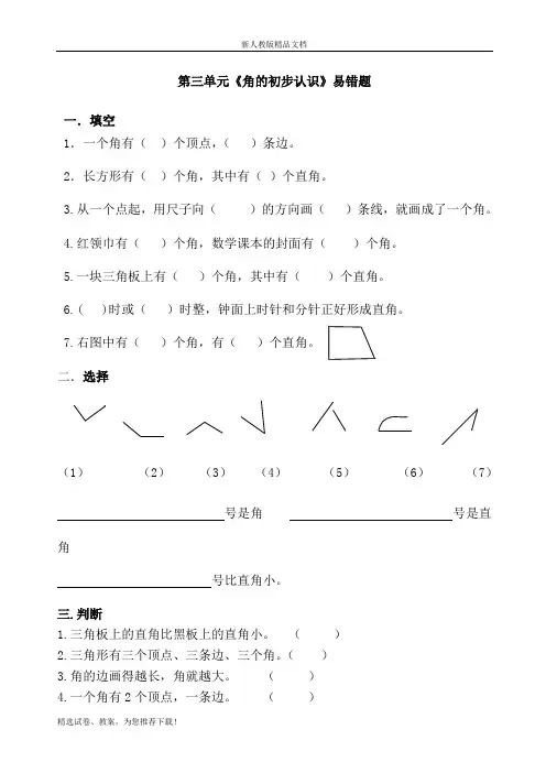 人教版2020-2020小学二年级数学上册第三单元角的初步认识易错题