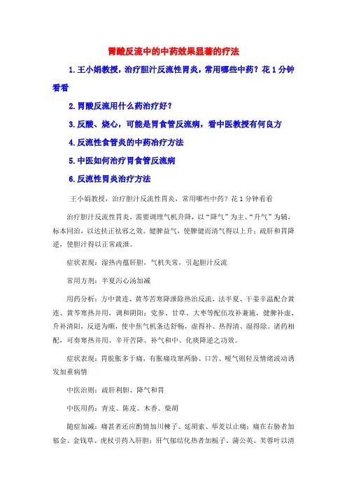 胃酸反流中的中药效果显著的疗法
