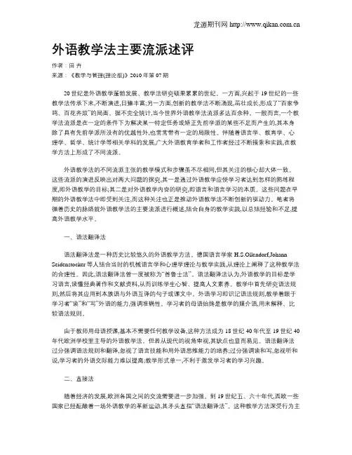 外语教学法主要流派述评