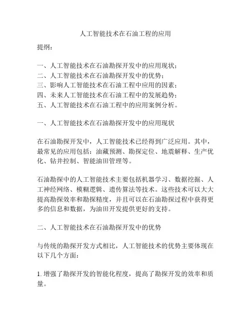 人工智能技术在石油工程的应用