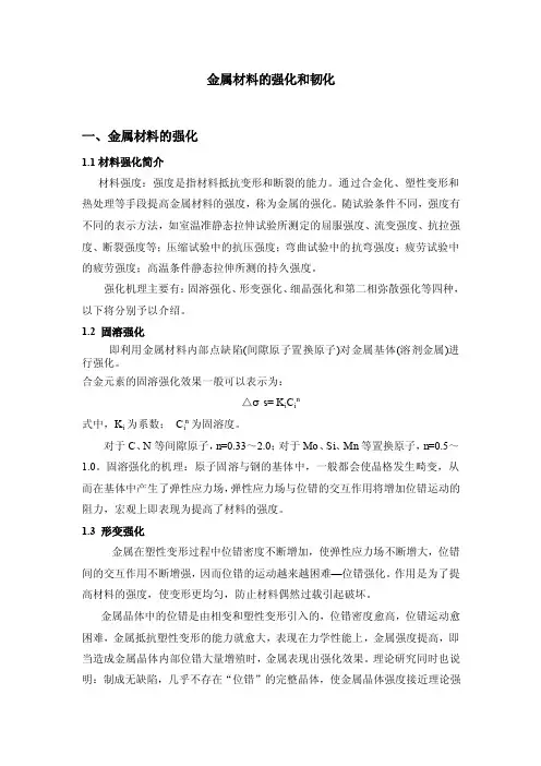 金属材料的强化和韧化一、金属材料的强化1.1材料强化简介材料强度强