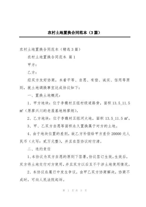 农村土地置换合同范本(3篇)
