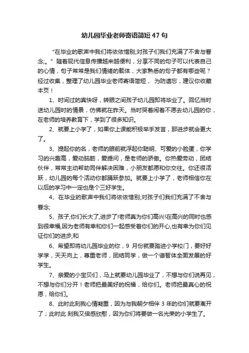 幼儿园毕业老师寄语简短47句