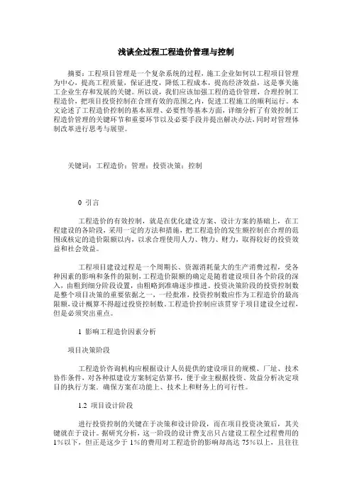 浅谈全过程工程造价管理与控制