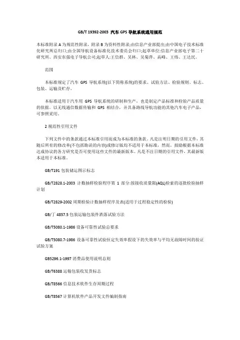 汽车GPS导航系统通用规范