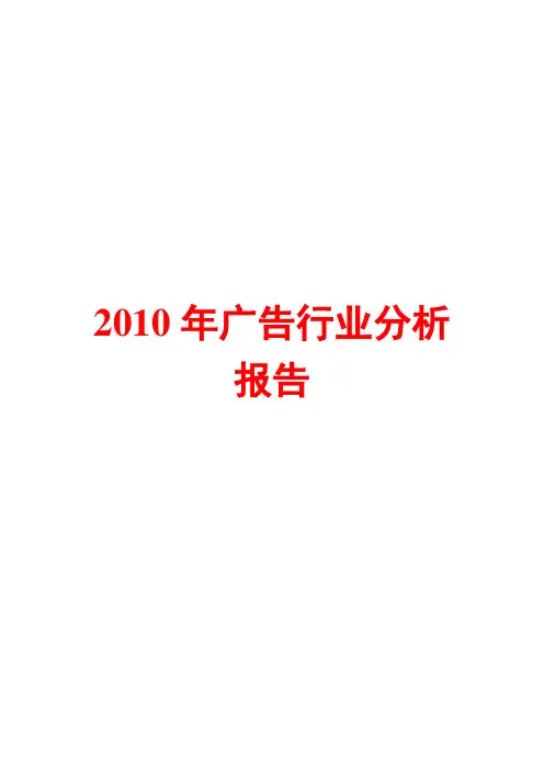 2010年广告行业分析报告