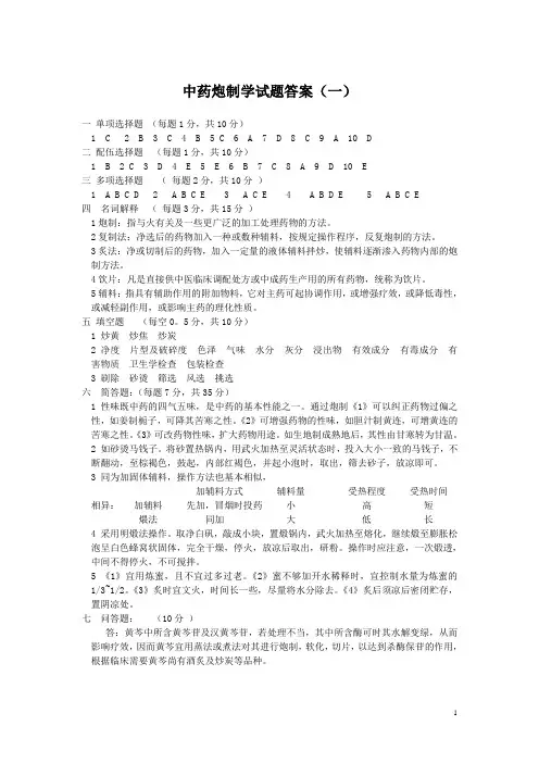 中药炮制学试题答案 (DEMO)