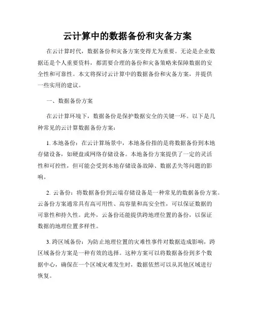 云计算中的数据备份和灾备方案