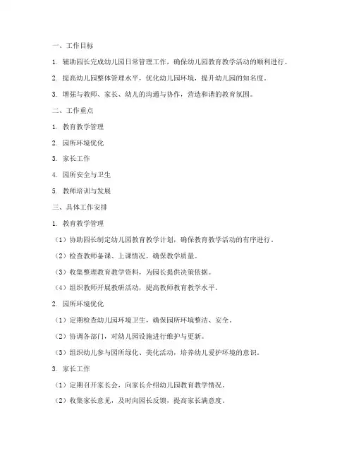 幼儿园园长助理月工作计划