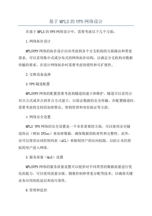 基于MPLS的VPN网络设计