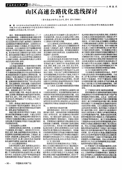 山区高速公路优化选线探讨