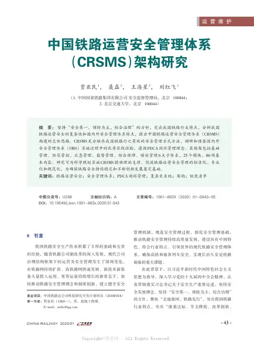 中国铁路运营安全管理体系（CRSMS）架构研究