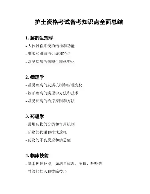 护士资格考试备考知识点全面总结