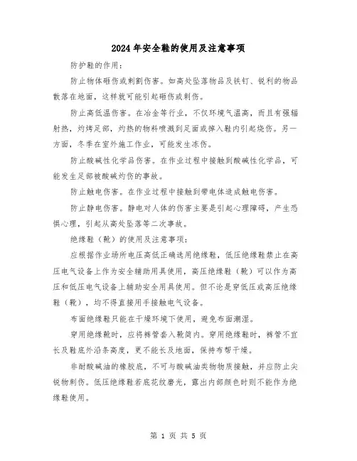 2024年安全鞋的使用及注意事项(2篇)