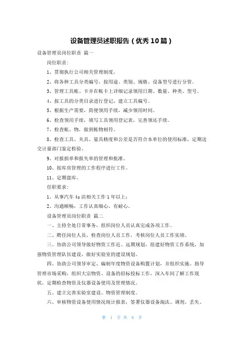 设备管理员述职报告(优秀10篇)