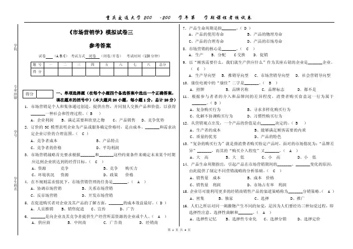 《市场营销学》模拟试卷三 参考答案