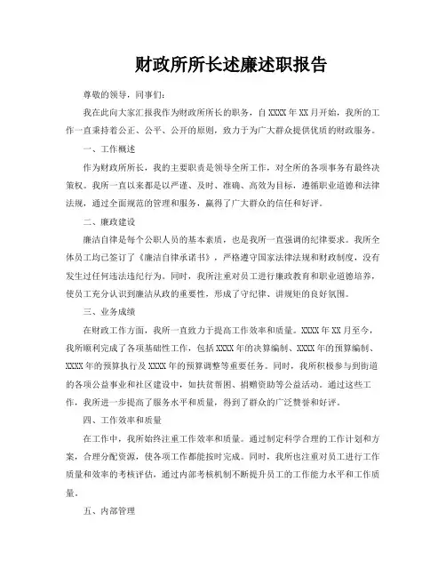 财政所所长述廉述职报告