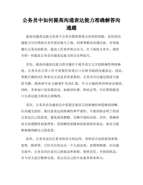 公务员中如何提高沟通表达能力准确解答沟通题