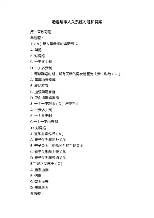 婚姻与家人关系练习题和答案