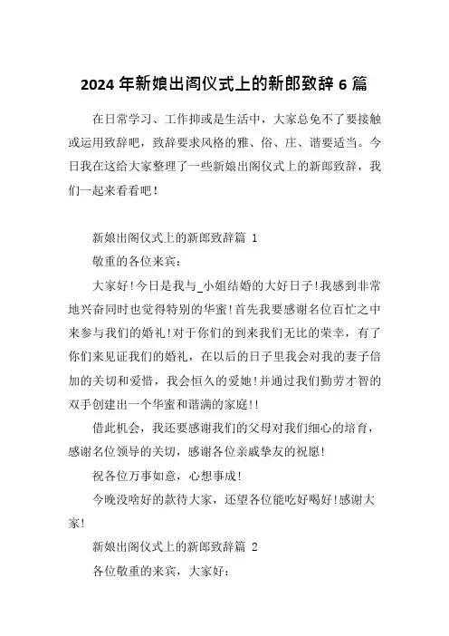 2024年新娘出阁仪式上的新郎致辞6篇