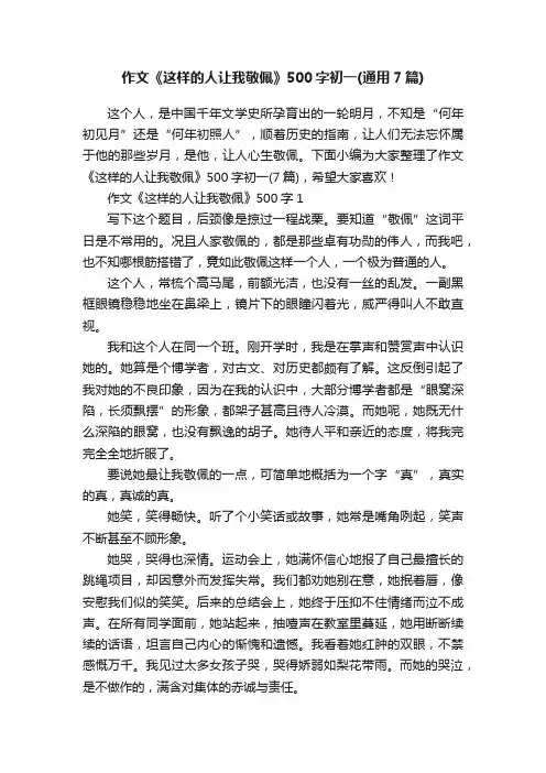 作文《这样的人让我敬佩》500字初一（通用7篇）