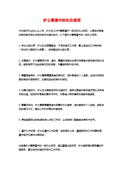 护士要遵守的礼仪规范