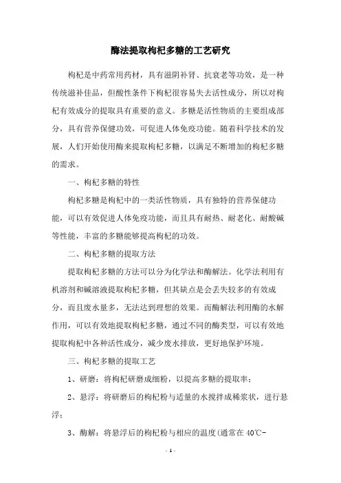 酶法提取枸杞多糖的工艺研究