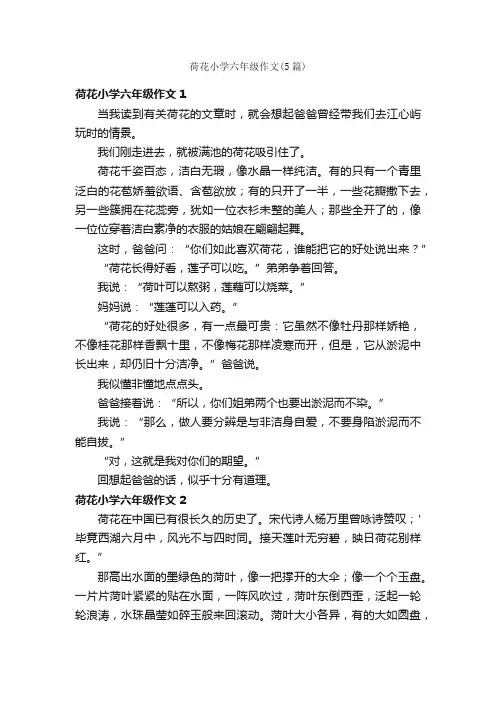 荷花小学六年级作文（5篇）