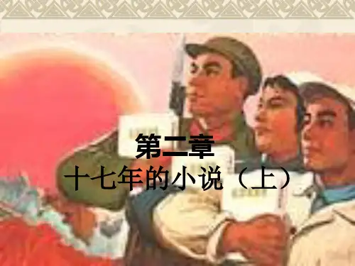中国当代文学教案第二章