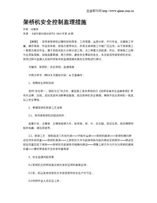 架桥机安全控制监理措施