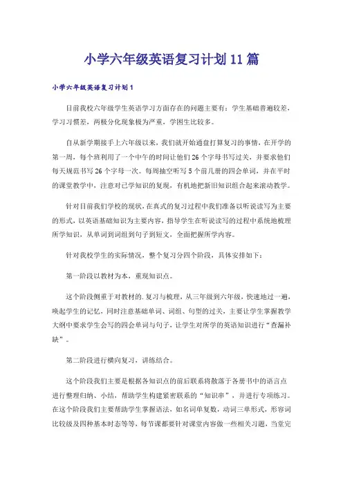 小学六年级英语复习计划11篇