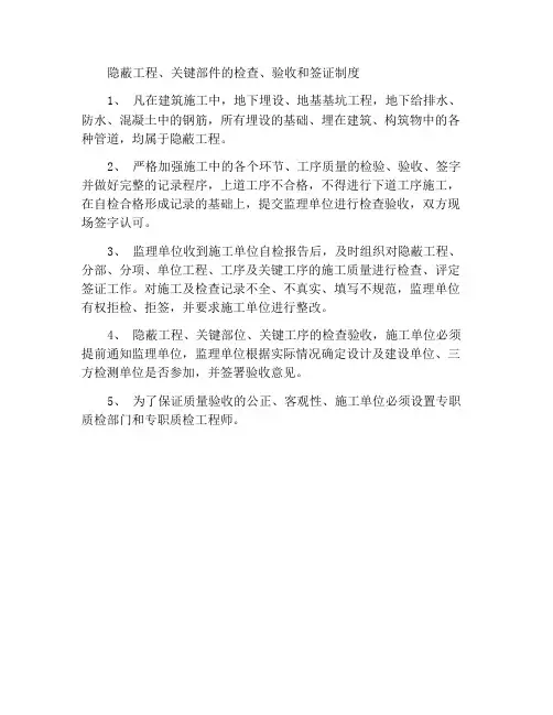 隐蔽工程、关键部位检查验收签证制度