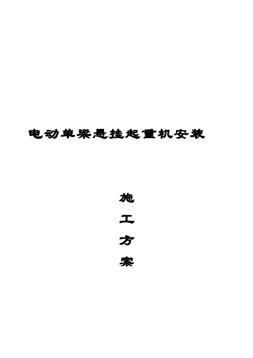 电动单梁悬挂起重机安装施工方案