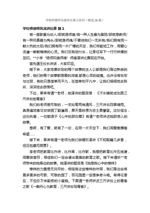 学校师德师风演讲比赛主持词（精选16篇）