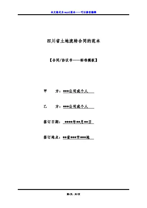 四川省土地流转合同的范本(标准版)
