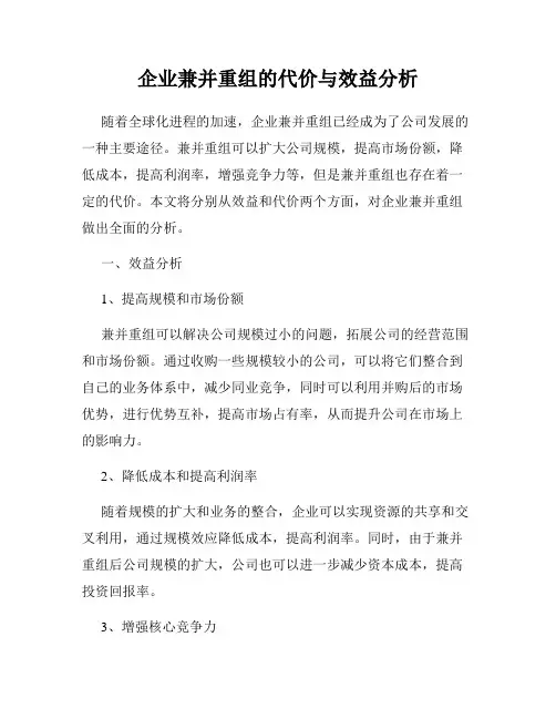 企业兼并重组的代价与效益分析