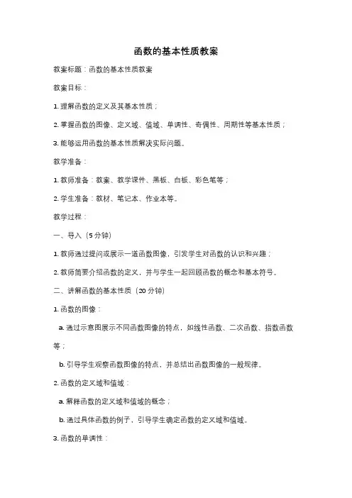 函数的基本性质教案