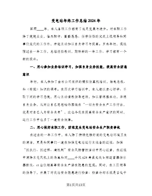 变电站年终工作总结2024年（4篇）