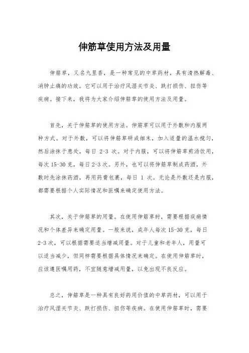 伸筋草使用方法及用量