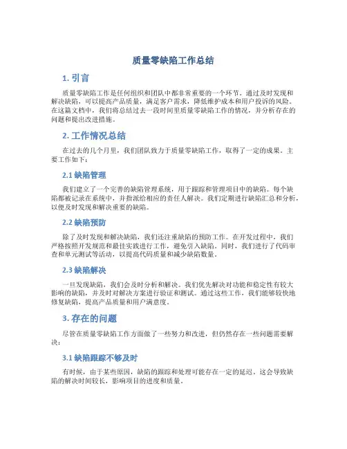 质量零缺陷工作总结