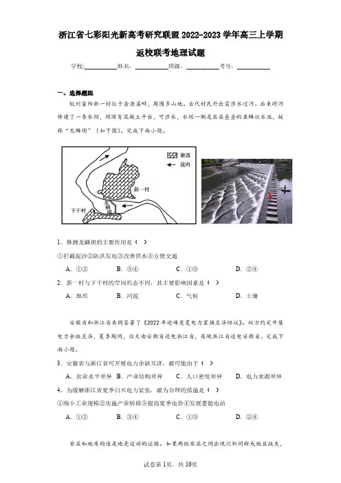 浙江省七彩阳光新高考研究联盟2022-2023学年高三上学期返校联考地理试题(含答案解析)