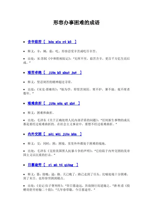 形容办事困难的成语