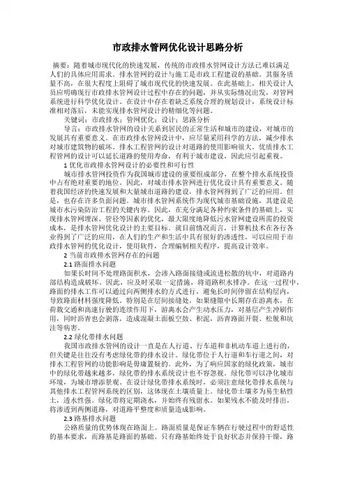  市政排水管网优化设计思路分析