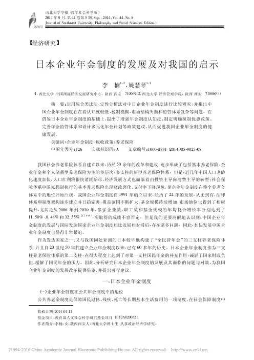 日本企业年金制度的发展及对我国的启示_李楠