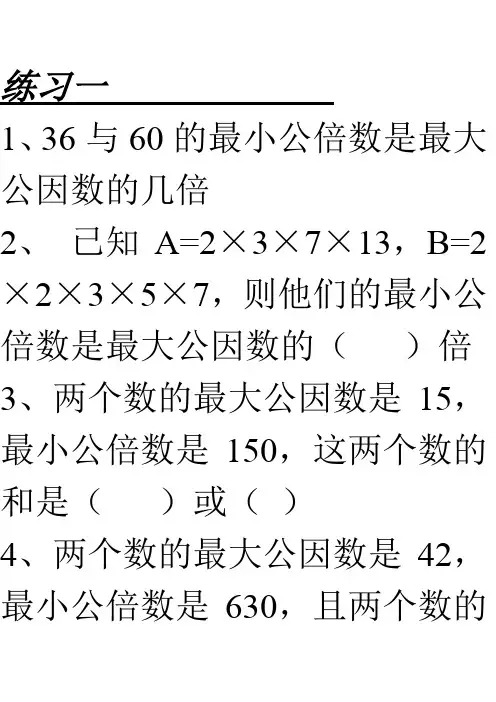 公倍数公因数练习