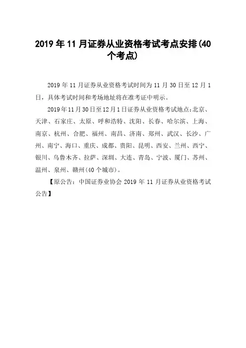 2019年11月证券从业资格考试考点安排(40个考点)
