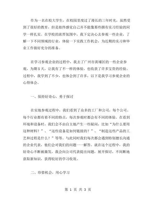 学习参观企业心得体会范文