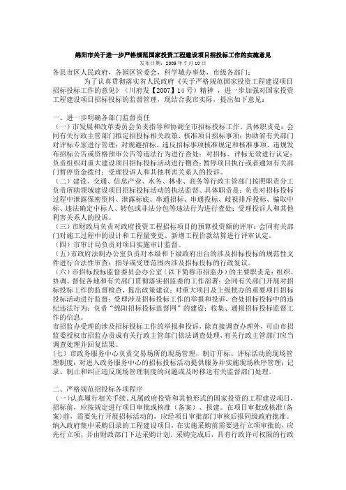 绵阳市关于进一步严格规范国家投资工程建设项目招投标工作的实施意见