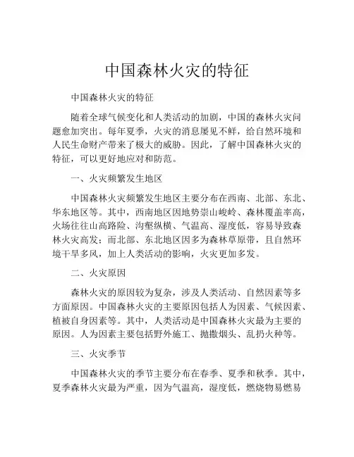 中国森林火灾的特征