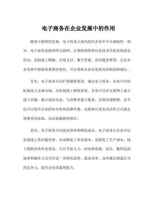 电子商务在企业发展中的作用